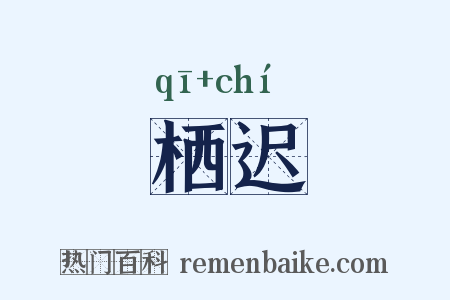 栖迟是什么意思的图片